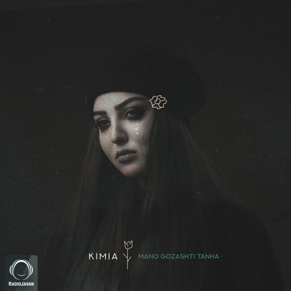 Mano Gozashti Tanha - Kimia