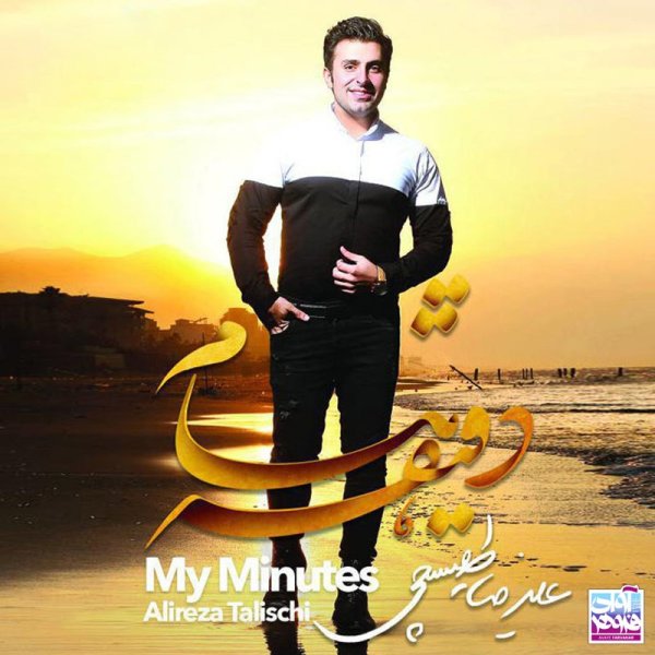 Etefaghi Didamet - Alireza Talischi