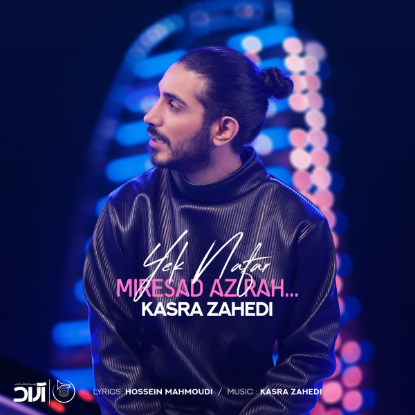 Yek Nafar Miresad Az Rah - Kasra Zahedi