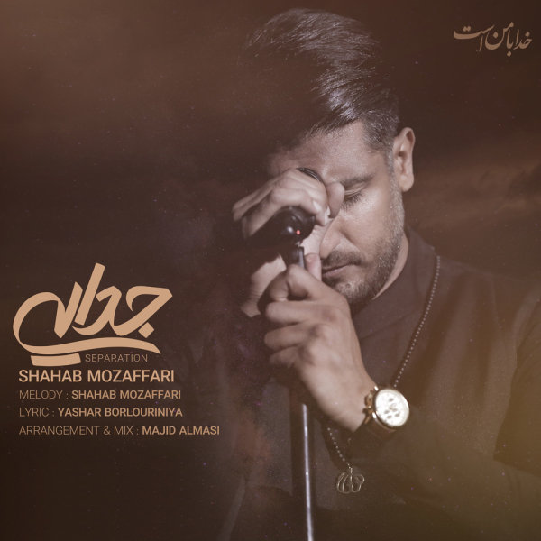 Jodaei - Shahab Mozaffari