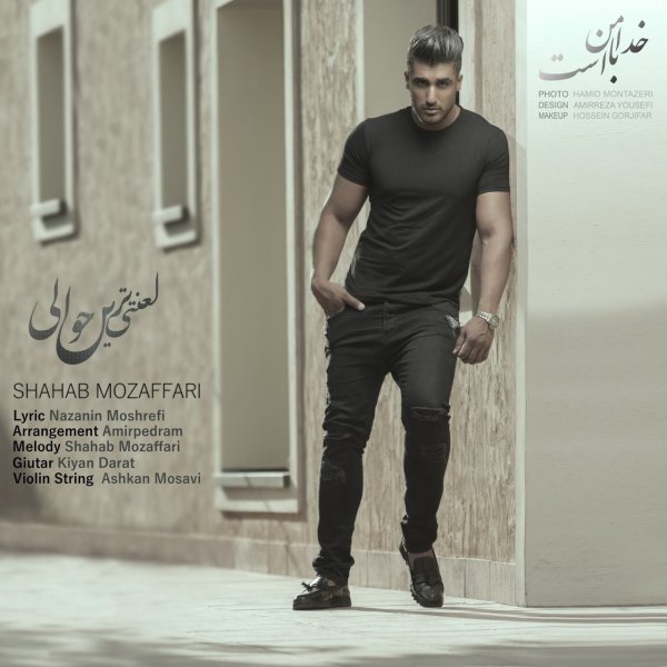 Lanati Tarin Havali - Shahab Mozaffari