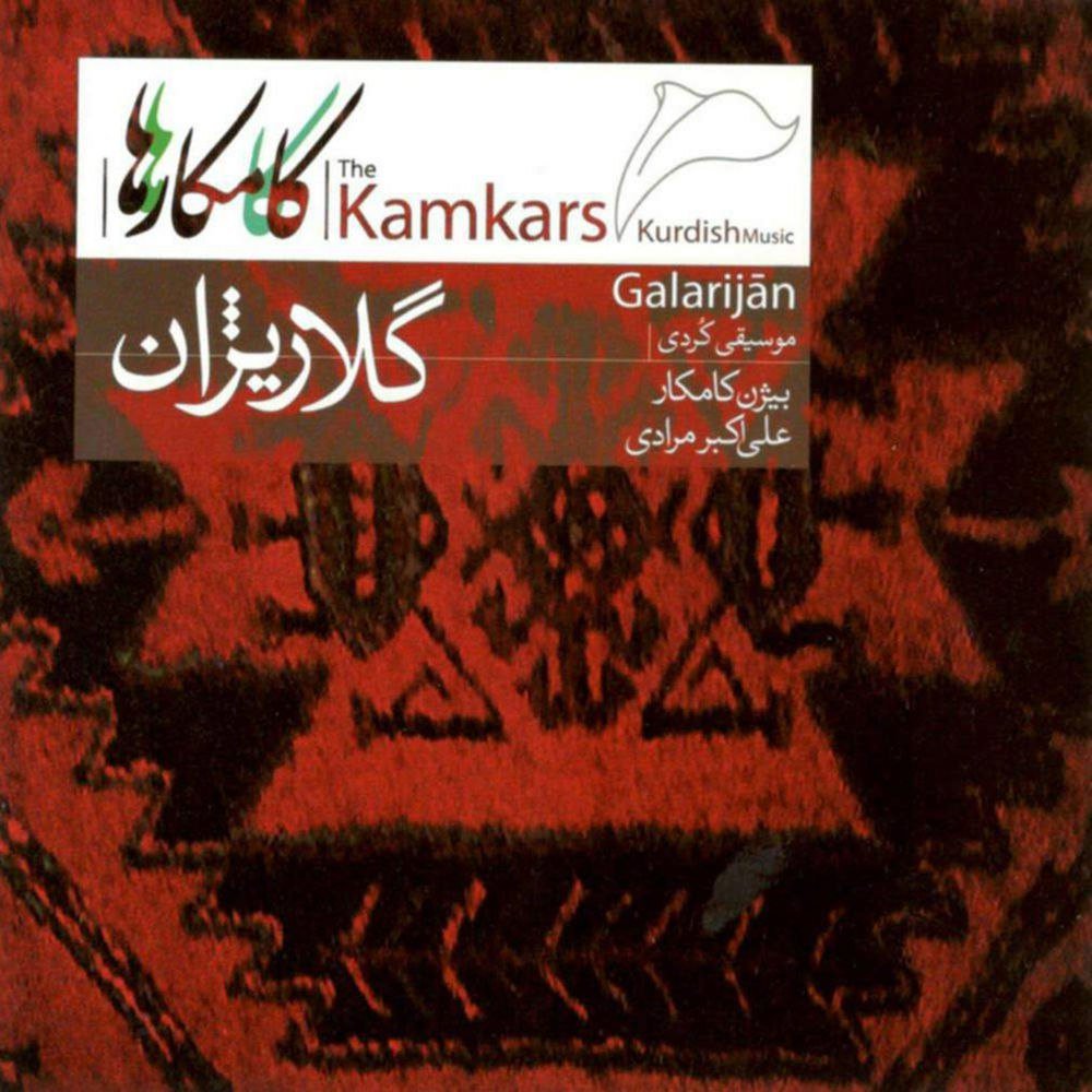 Ay Lawa Lawa - Bijan Kamkar & Ali Akbar Moradi