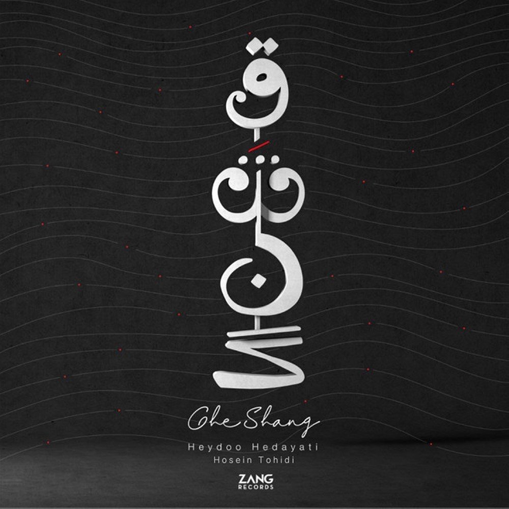 Gheshang - Heydoo Hedayati & Hossein Tohidi