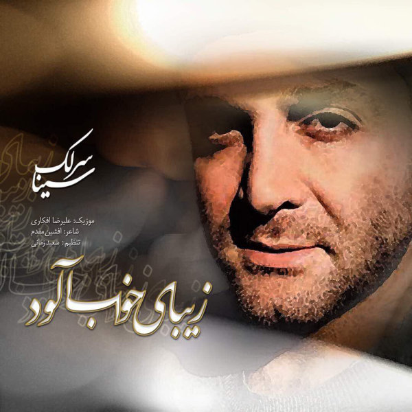 Zibaye Khaab Alood - Sina Sarlak