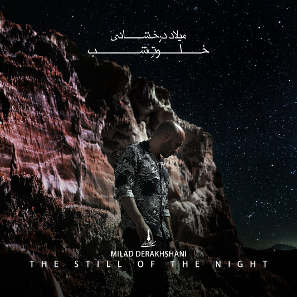 Khalvate Shab - Milad Derakhshani