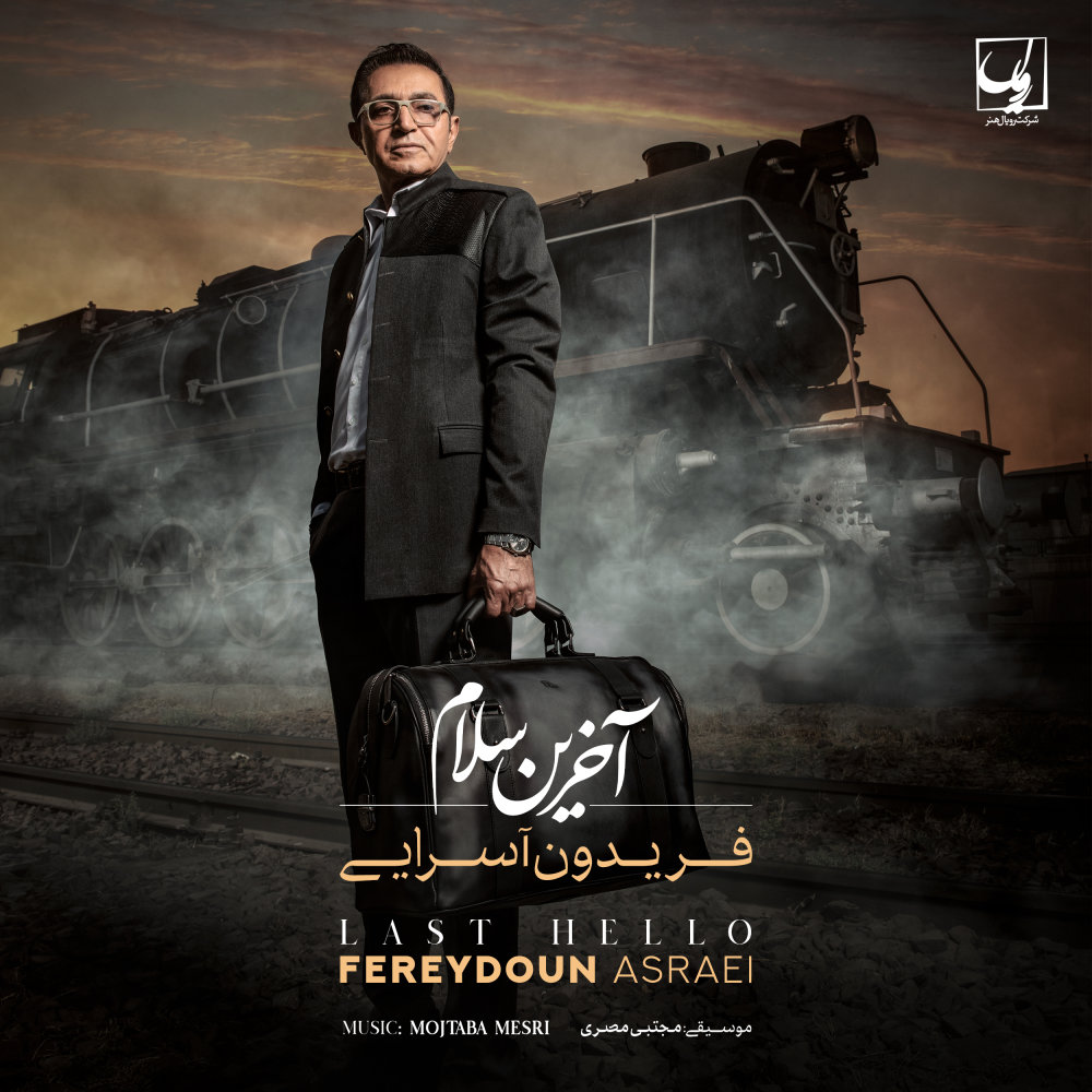 Delamo Asir Kon - Fereydoun