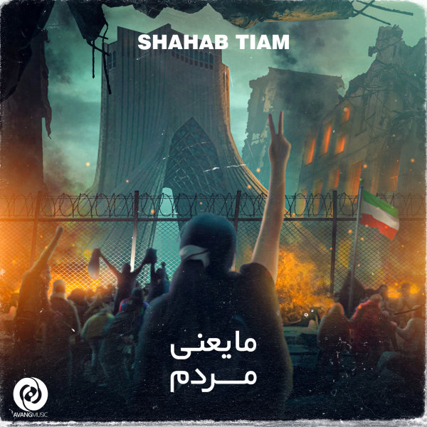 Ma Yani Mardom - Shahab Tiam