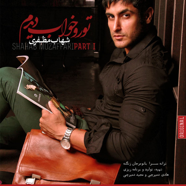 Toro Mikham - Shahab Mozaffari