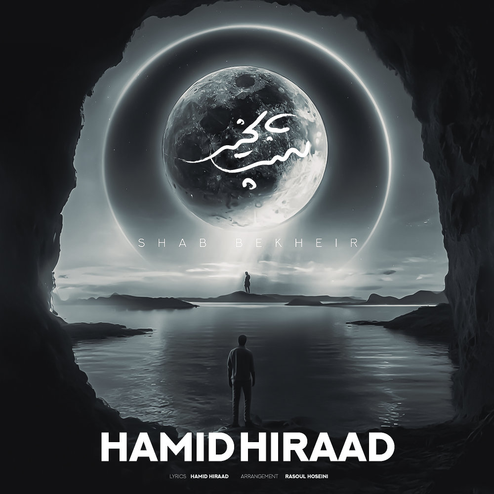 Shab Bekheir - Hamid Hiraad