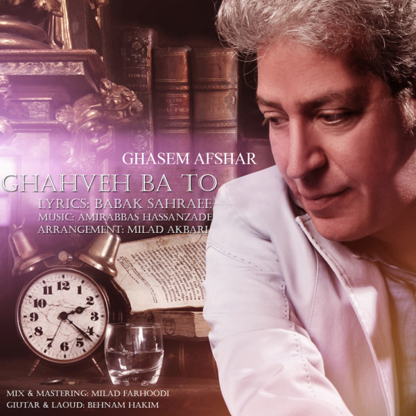 Ghahveh Ba To - Ghasem Afshar