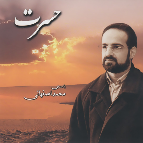 Hasrat - Mohammad Esfahani