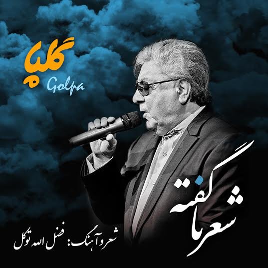Shere Naagofteh - Golpa