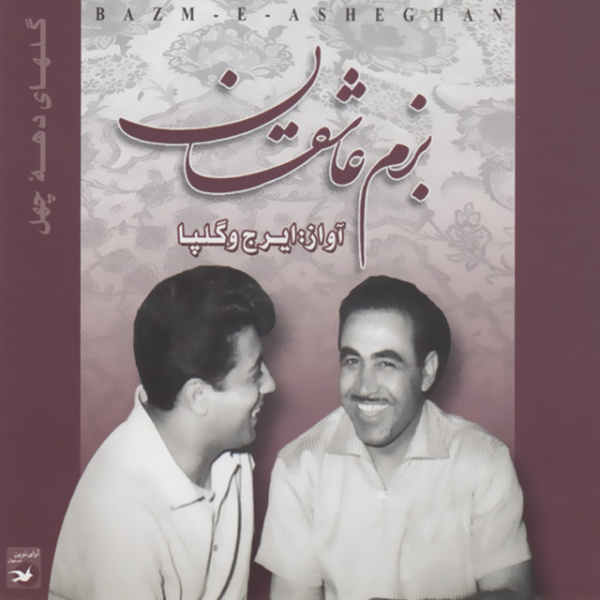 Golhaye Rangarang 549 (Chahargah) - Iraj & Golpa