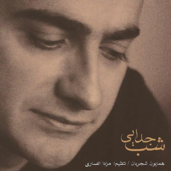 Jana Be Negahi (Tasnif) - Homayoun Shajarian