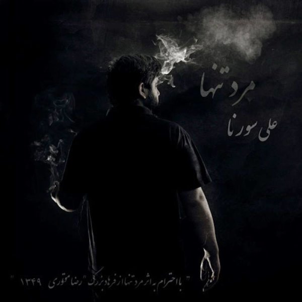 Bad Az Man - Ali Sorena