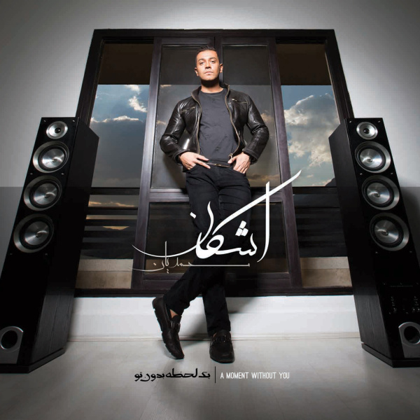 Bavaram Nabood (Remix) - Ashkan