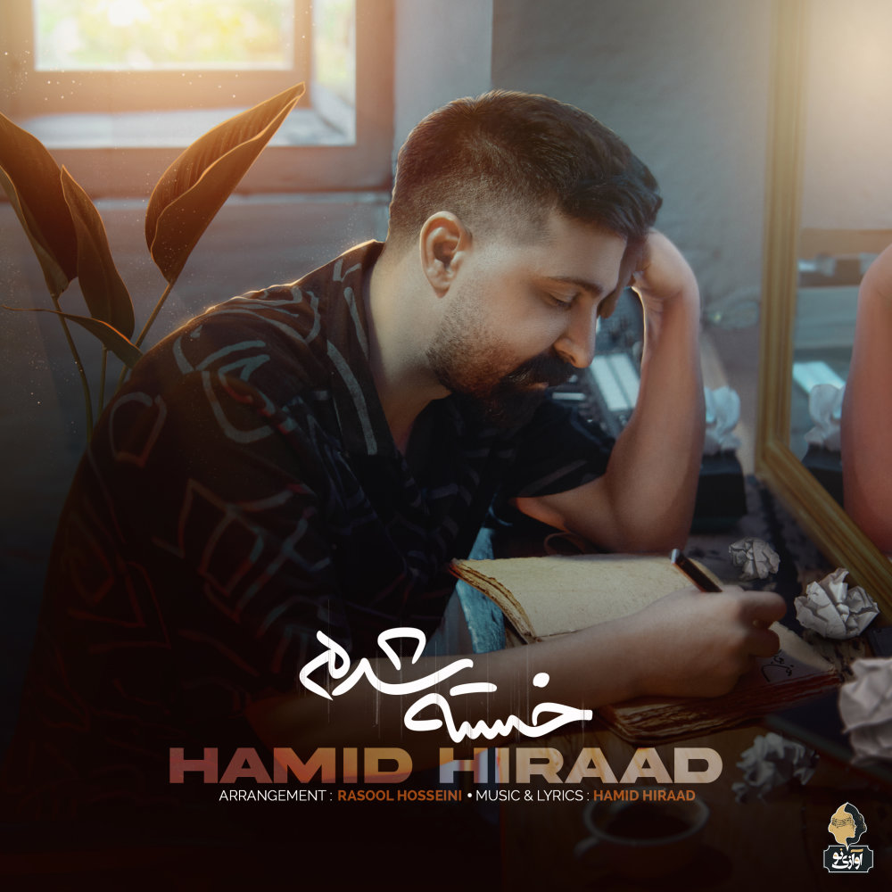 Khaste Shodam - Hamid Hiraad