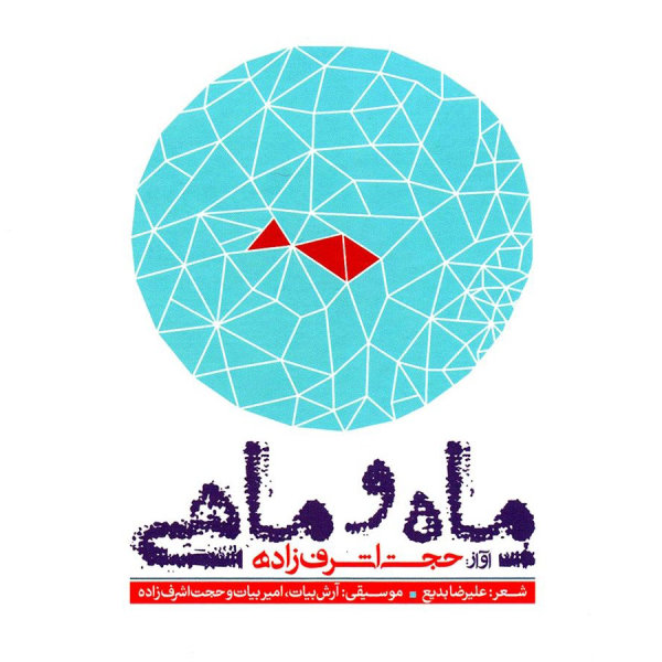 Mah o Mahi 2 - Hojat Ashrafzadeh
