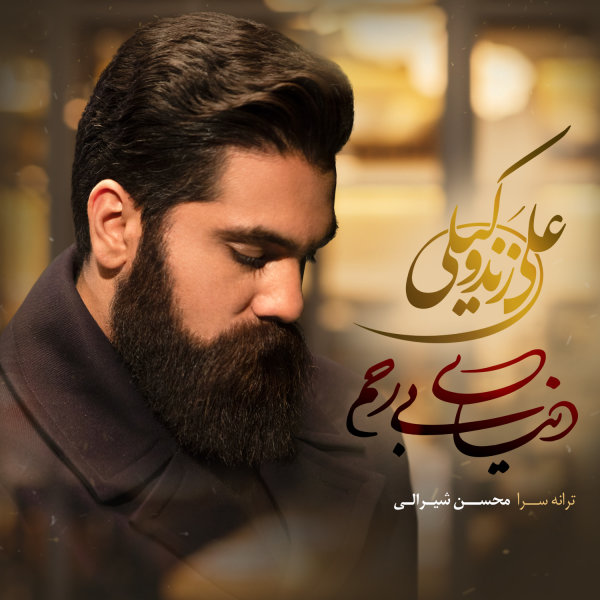 Donyaye Bi Rahm - Ali Zand Vakili