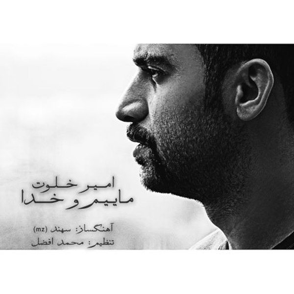 Maeimo Khoda - Amir Khalvat