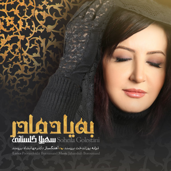 Be Yade Madar - Soheila Golestani