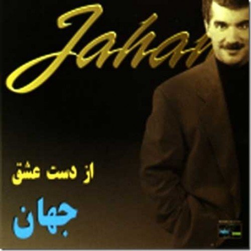 Az Daste Eshgh - Jahan