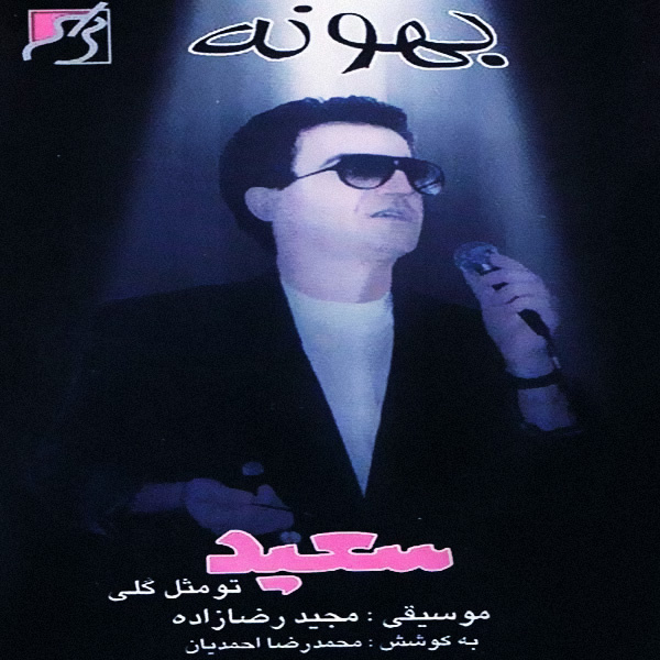 Kife Kohneh - Saeid Poursaeid