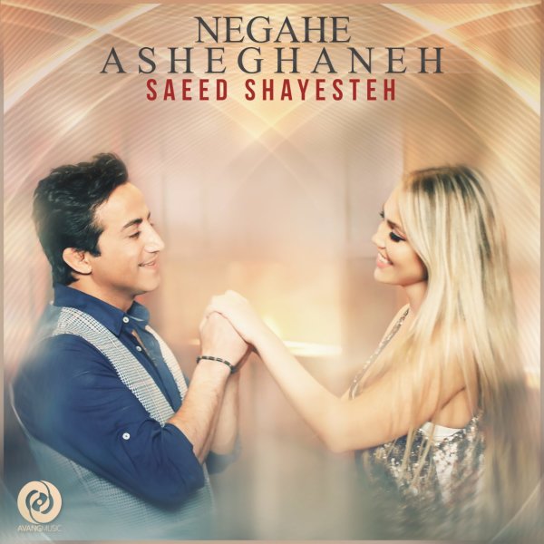 Negahe Asheghaneh - Saeed Shayesteh