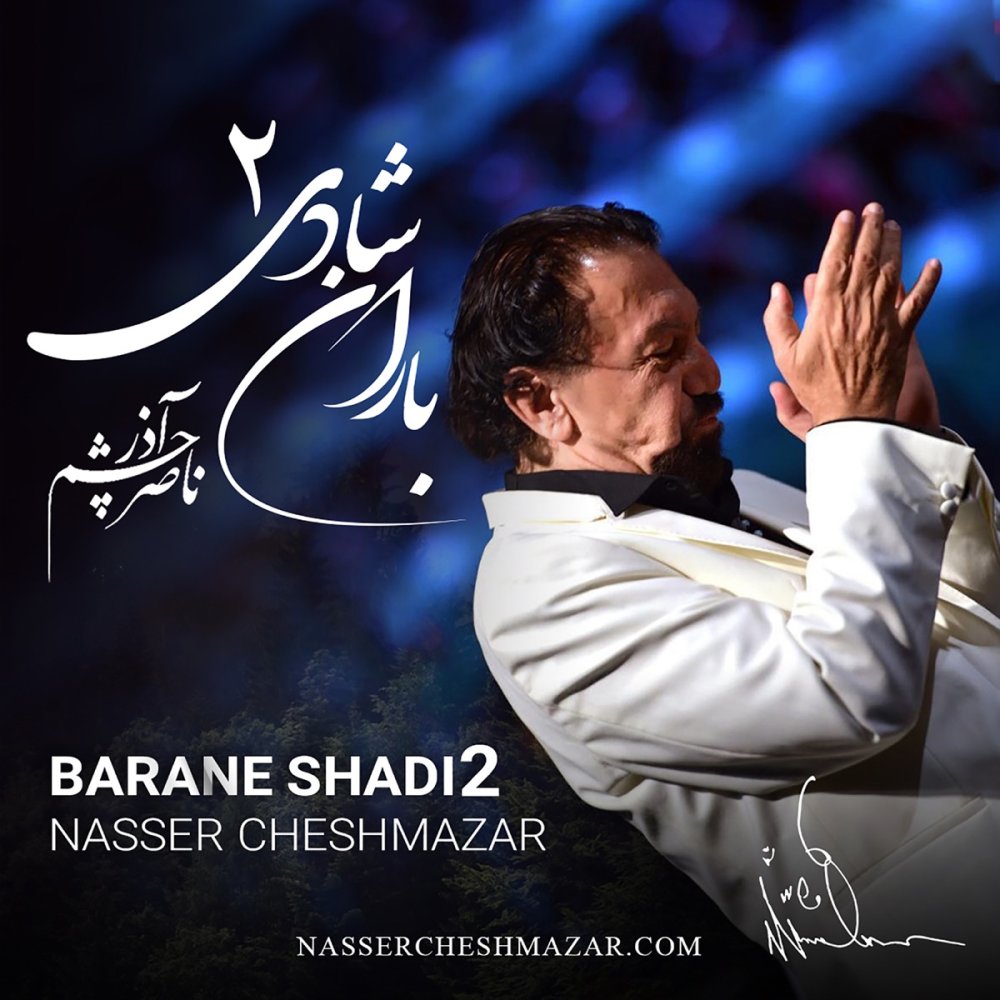 Mashdi Ebaad - Nasser Cheshmazar