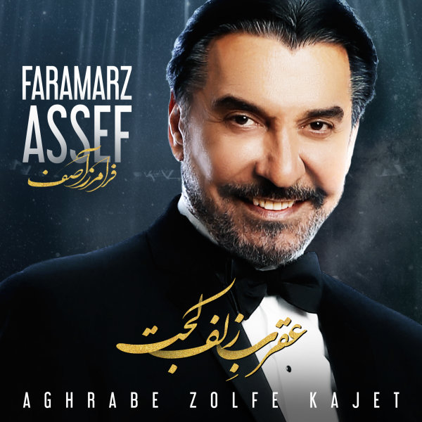 Aghrabe Zolfe Kajet - Faramarz Assef