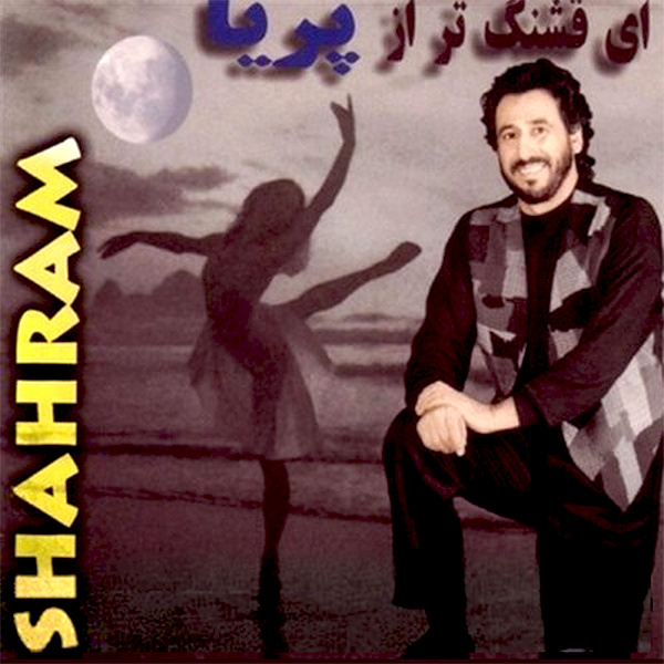 Madreseh - Shahram Shabpareh