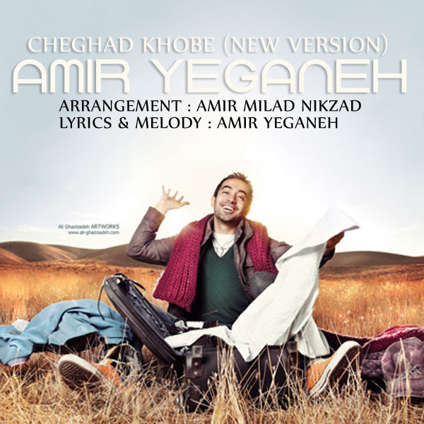 Che Ghadr Khoobe - Amir Yeganeh