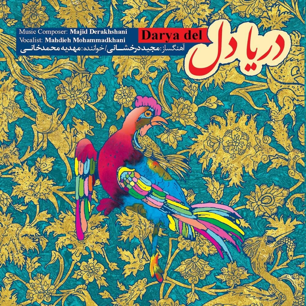 Avaz - Gerye Midahad Saaz (Bayat Esfahan) - Mahdieh Mohammadkhani