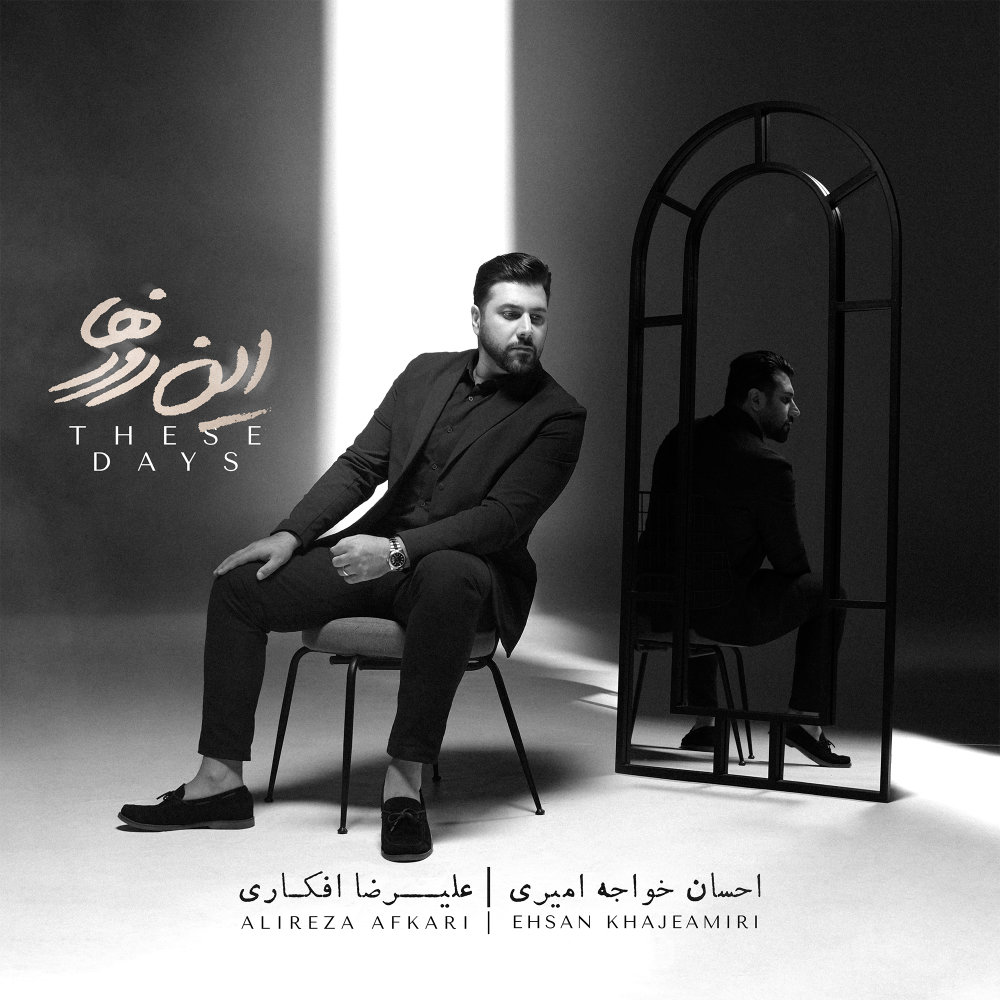 Chizi Nakhast - Ehsan Khajehamiri