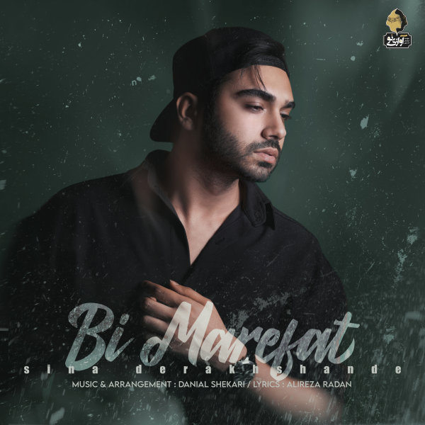 Bi Marefat - Sina Derakhshande