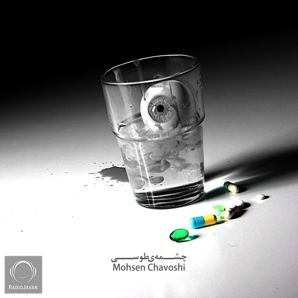 Cheshmeye Toosi - Mohsen Chavoshi