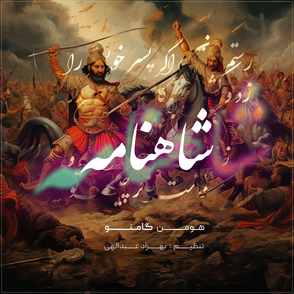 Shahname - Gamno