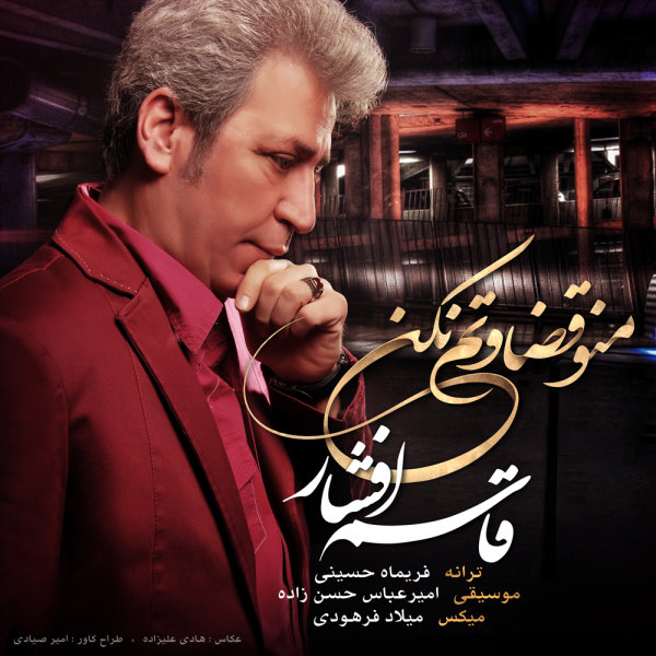 Mano Ghezavatam Nakon - Ghasem Afshar