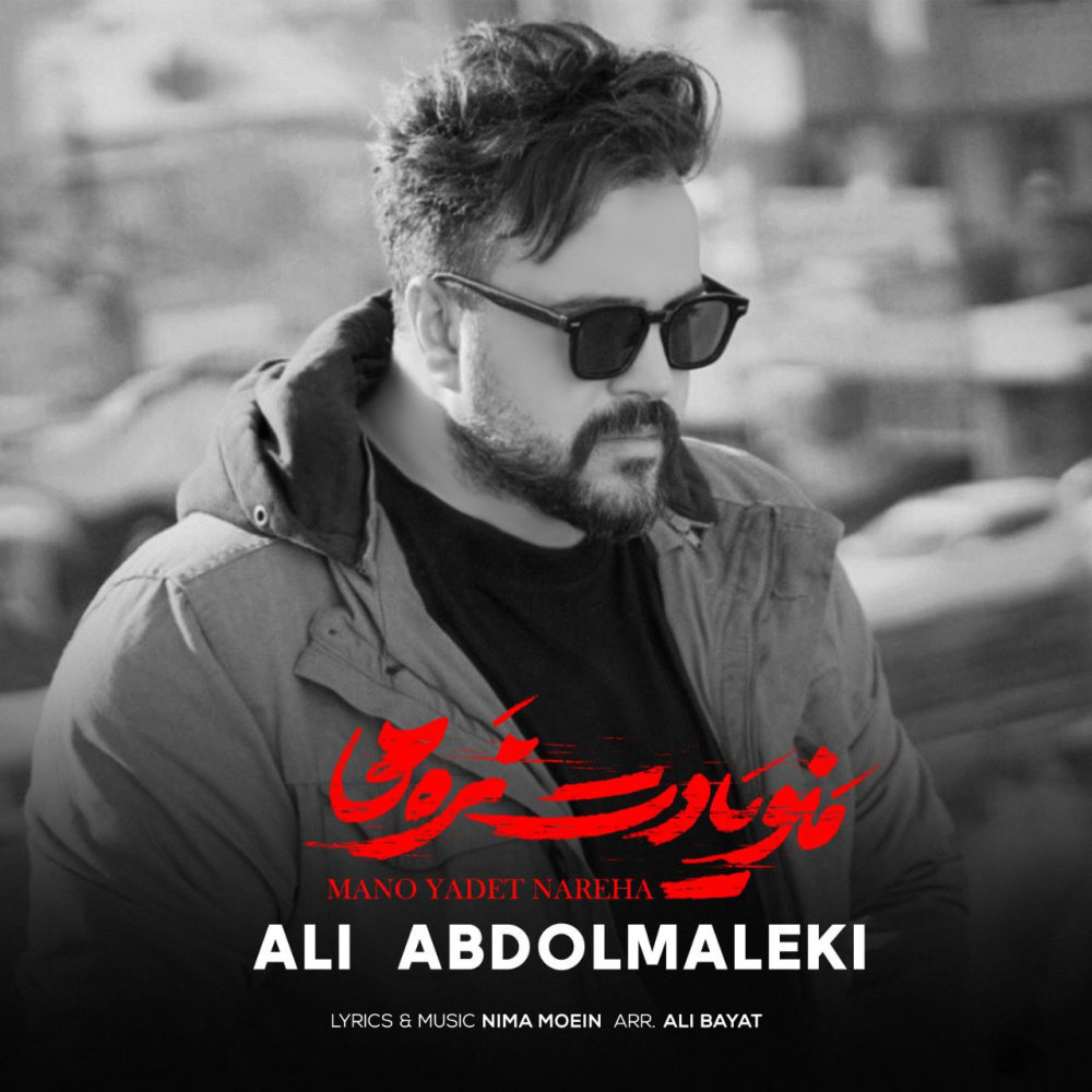 Mano Yadet Nareha - Ali Abdolmaleki