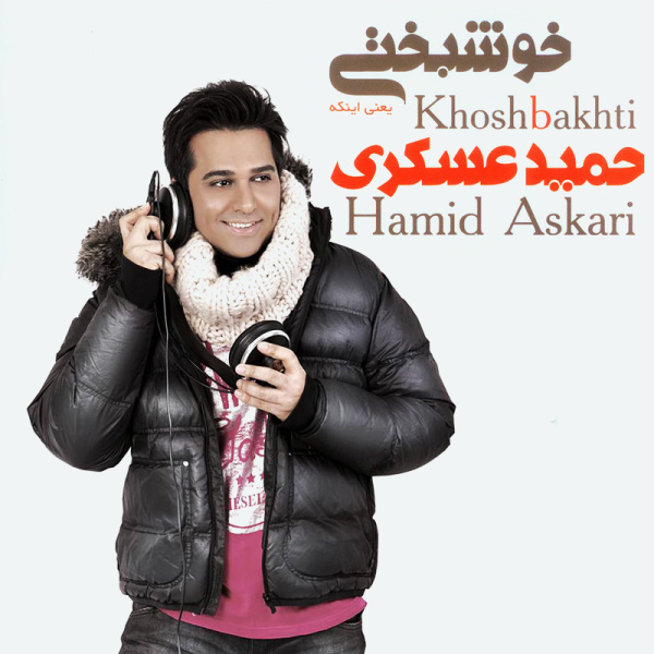 Kheyli Dooset Daram - Hamid Askari