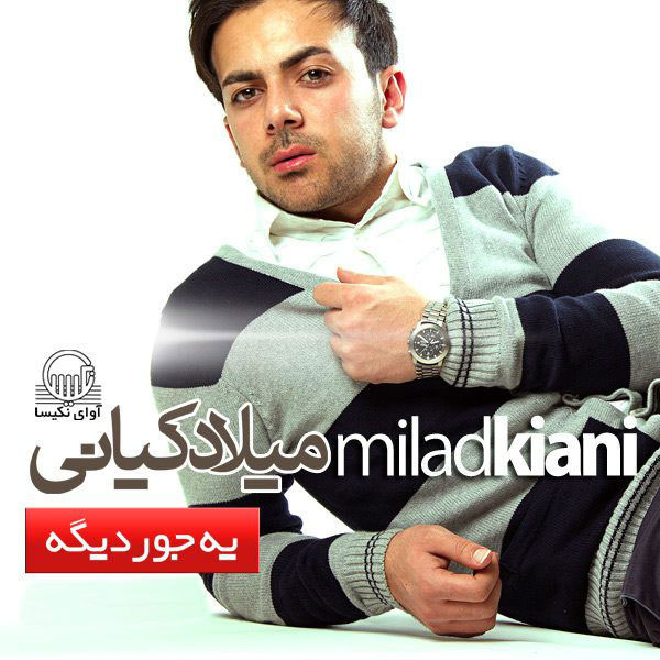 Bi To Sakhte - Milad Kiani