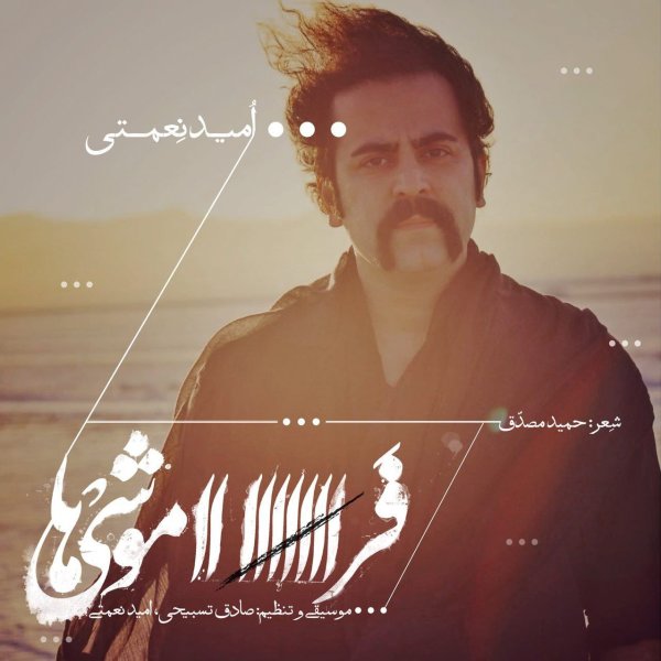 Faramooshiha - Omid Nemati