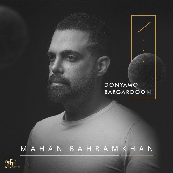Donyamo Bargardoon - Mahan Bahramkhan
