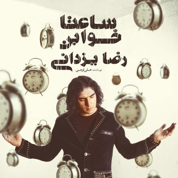 Mahtab Too Fanous - Reza Yazdani