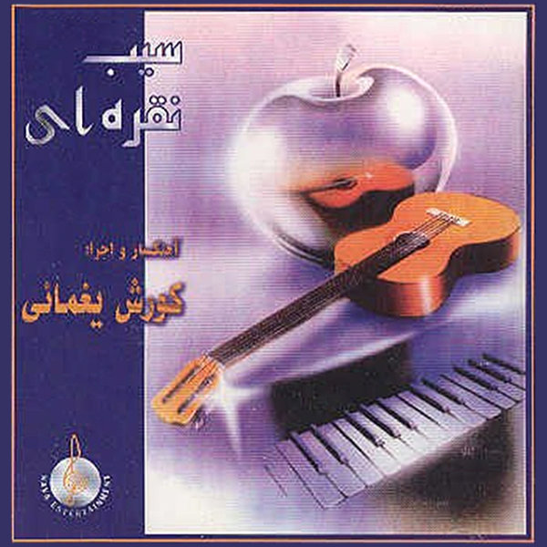 Sib-e-Noghrei - Kourosh Yaghmaei