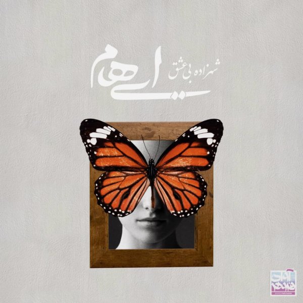 Shahzadeye Bi Eshgh - Ehaam