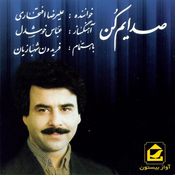 Sedayam Kon - Alireza Eftekhari