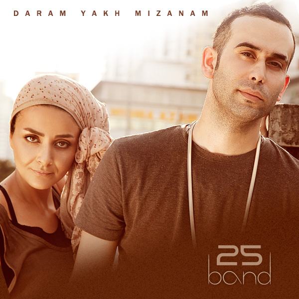 Daram Yakh Mizanam - 25 Band