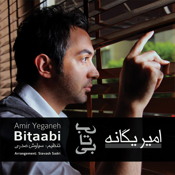 Bavar Kon (Ft Shahab Ramezan) - Amir Yeganeh