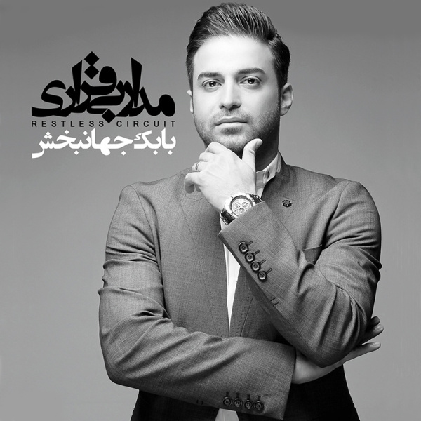 Madaare Bigharari - Babak Jahanbakhsh